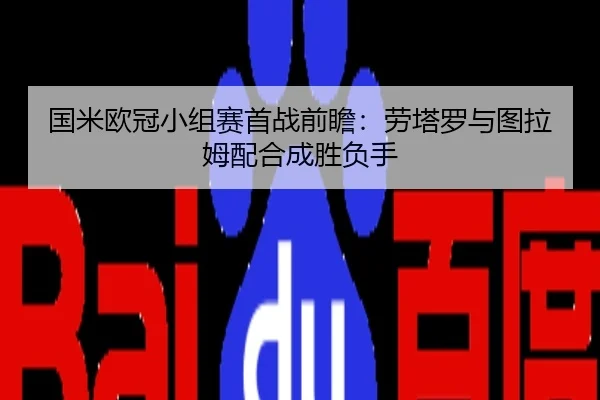 国米欧冠小组赛首战前瞻：劳塔罗与图拉姆配合成胜负手