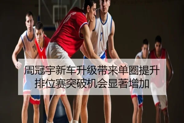 周冠宇新车升级带来单圈提升 排位赛突破机会显著增加