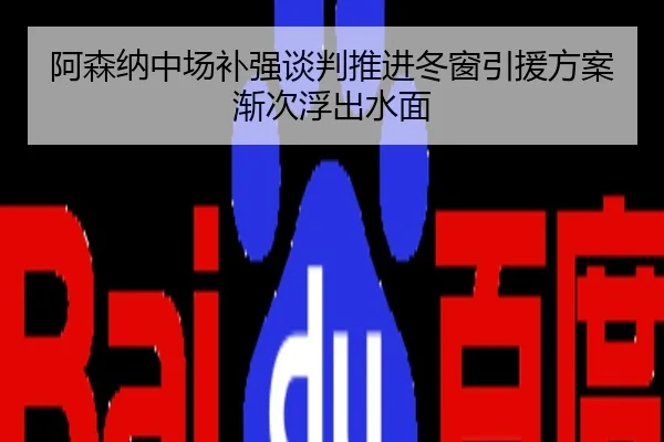 阿森纳中场补强谈判推进冬窗引援方案渐次浮出水面